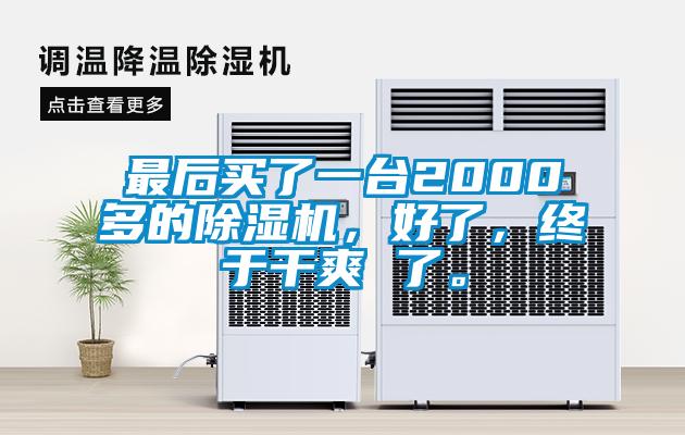 最后買了一臺2000多的除濕機，好了，終于干爽 了。