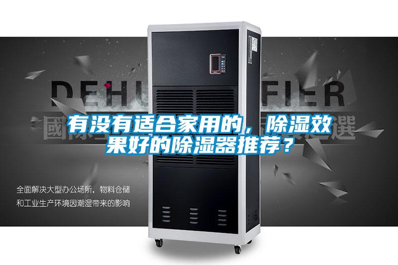 有沒(méi)有適合家用的，除濕效果好的除濕器推薦？