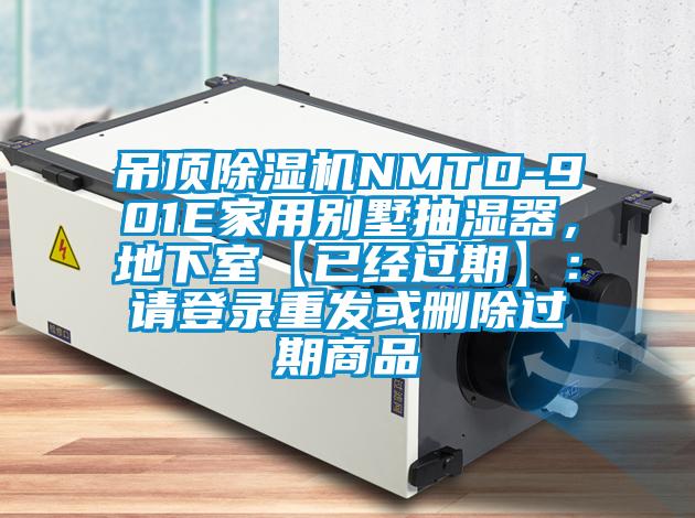 吊頂除濕機(jī)NMTD-901E家用別墅抽濕器，地下室【已經(jīng)過(guò)期】：請(qǐng)登錄重發(fā)或刪除過(guò)期商品