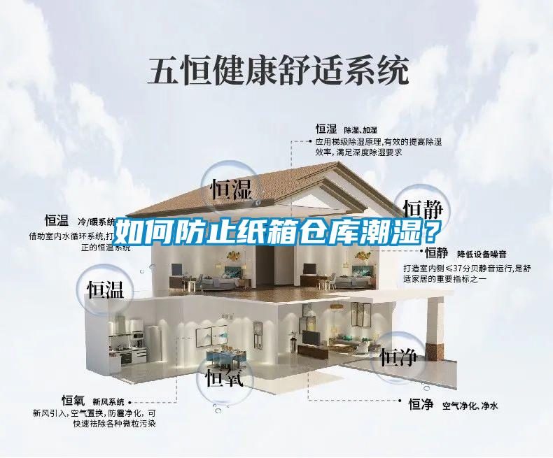 如何防止紙箱倉(cāng)庫(kù)潮濕？