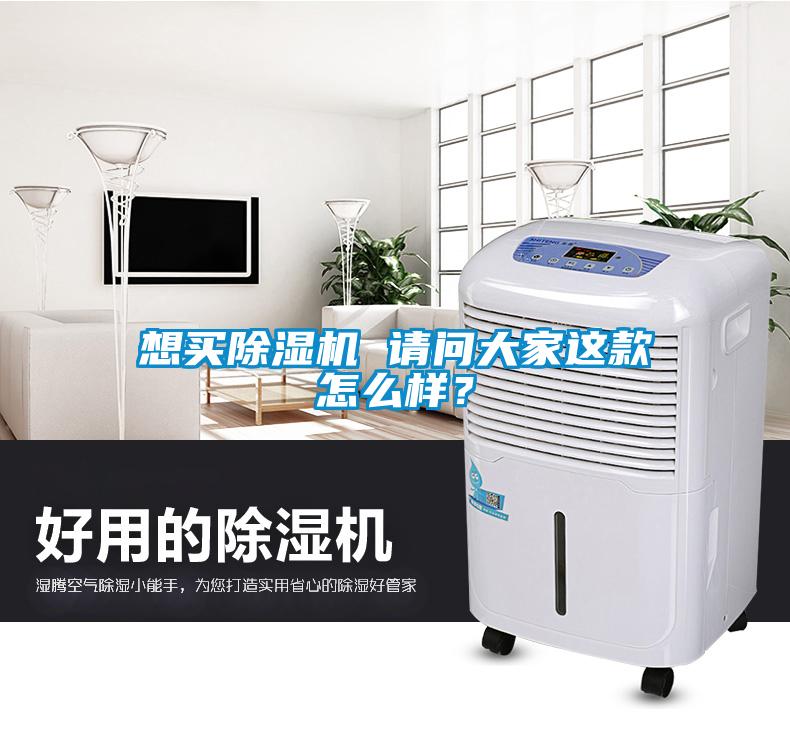 想買除濕機(jī) 請(qǐng)問(wèn)大家這款怎么樣？