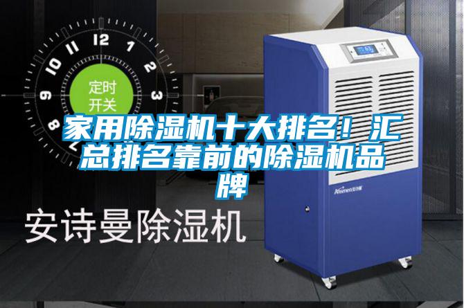 家用除濕機十大排名！匯總排名靠前的除濕機品牌