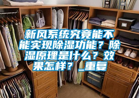 新風(fēng)系統(tǒng)究竟能不能實現(xiàn)除濕功能?除濕原理是什么?效果怎樣?_重復(fù)