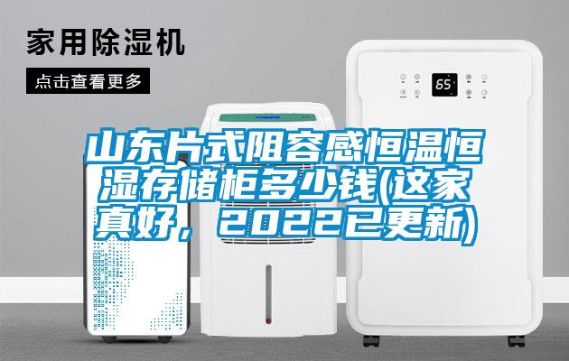 山東片式阻容感恒溫恒濕存儲(chǔ)柜多少錢(qián)(這家真好，2022已更新)