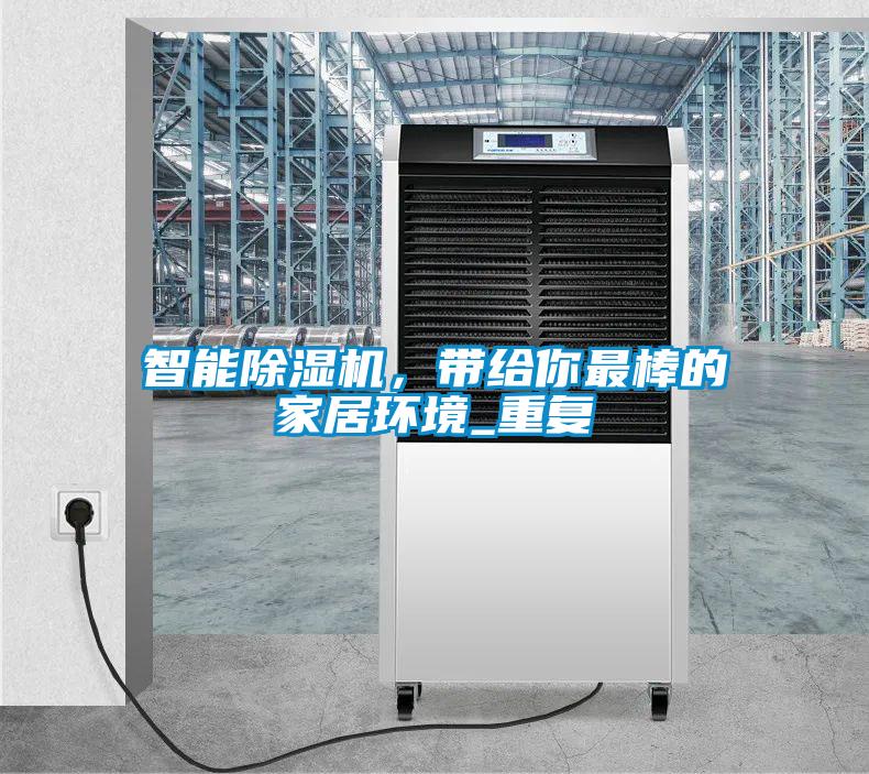 智能除濕機，帶給你最棒的家居環(huán)境_重復