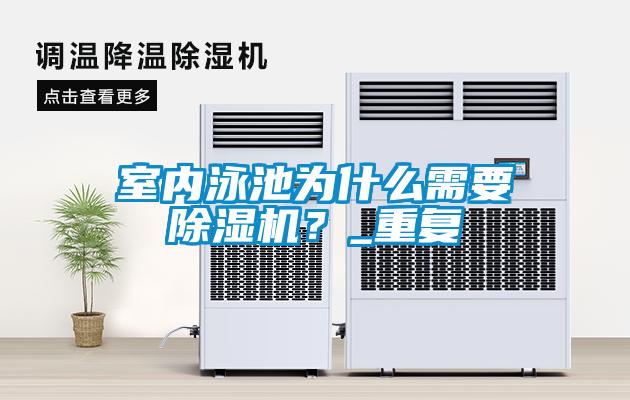 室內泳池為什么需要除濕機？_重復