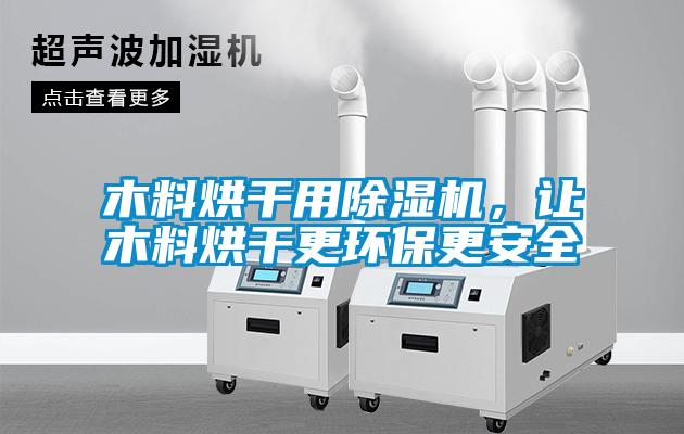 木料烘干用除濕機(jī)，讓木料烘干更環(huán)保更安全