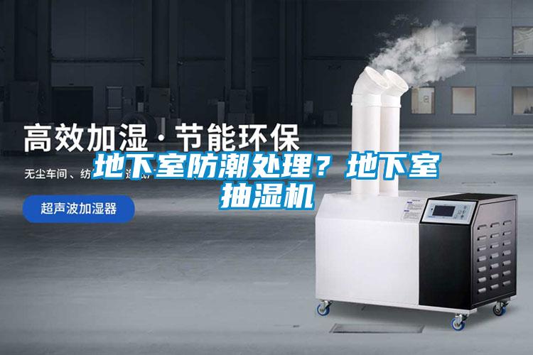 地下室防潮處理？地下室抽濕機