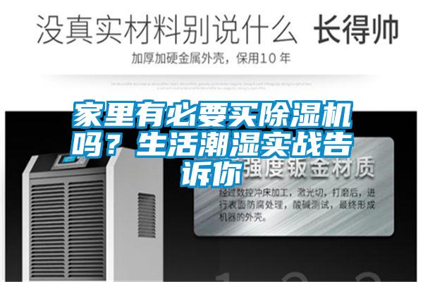 家里有必要買除濕機嗎？生活潮濕實戰告訴你