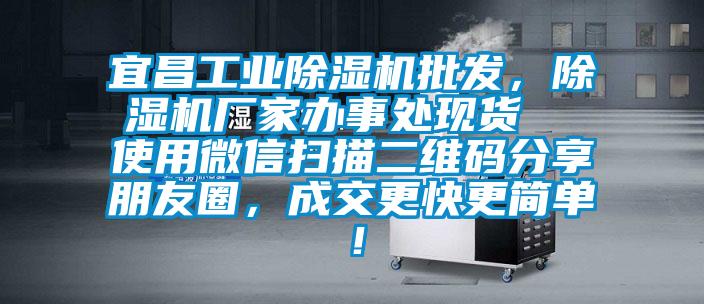 宜昌工業除濕機批發，除濕機廠家辦事處現貨  使用微信掃描二維碼分享朋友圈，成交更快更簡單！