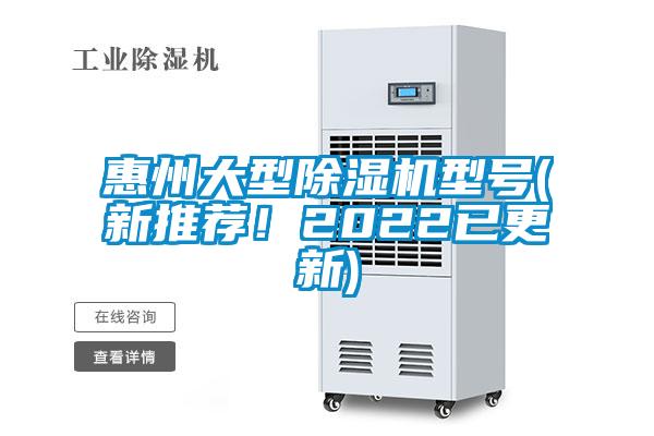 惠州大型除濕機(jī)型號(新推薦！2022已更新)