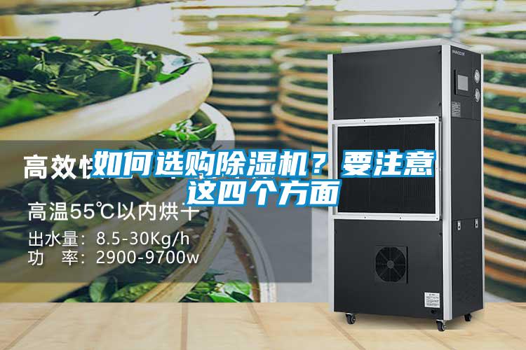 如何選購除濕機？要注意這四個方面