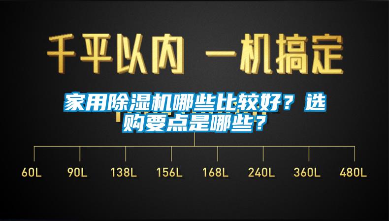 家用除濕機哪些比較好?選購要點是哪些?