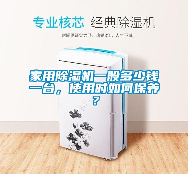 家用除濕機(jī)一般多少錢一臺(tái)，使用時(shí)如何保養(yǎng)？