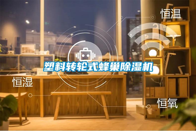 塑料轉輪式蜂巢除濕機