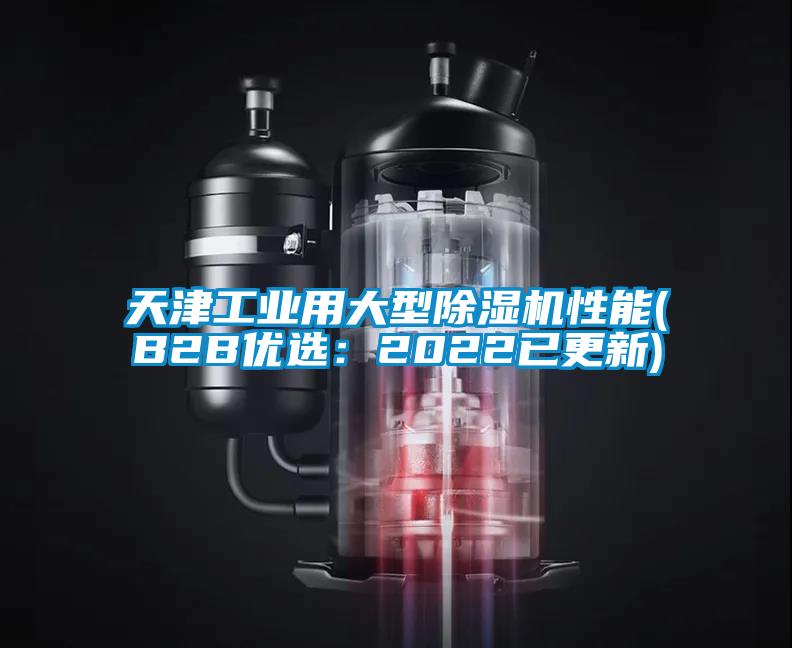 天津工業(yè)用大型除濕機(jī)性能(B2B優(yōu)選:2022已更新)
