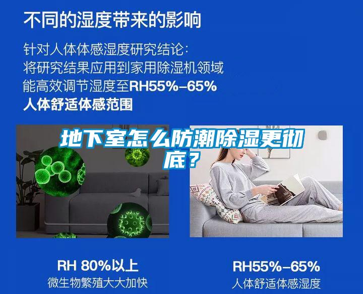 地下室怎么防潮除濕更徹底？