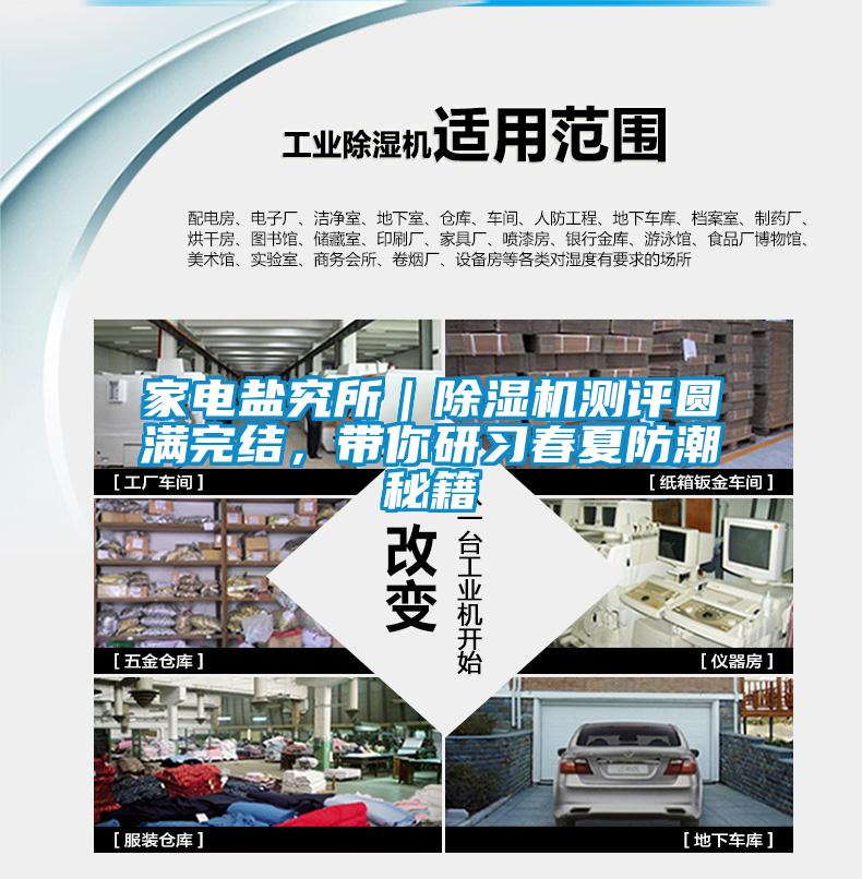 家電鹽究所｜除濕機測評圓滿完結(jié)，帶你研習春夏防潮秘籍