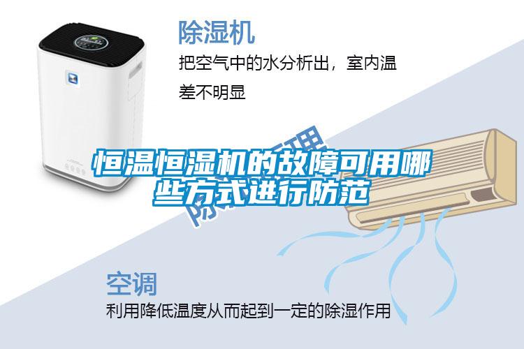 恒溫恒濕機的故障可用哪些方式進(jìn)行防范