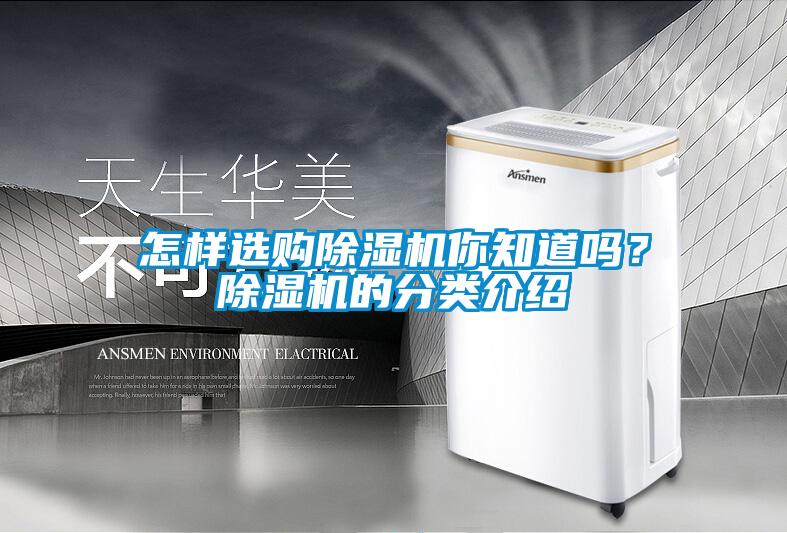 怎樣選購(gòu)除濕機(jī)你知道嗎？除濕機(jī)的分類介紹