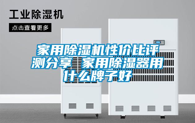 家用除濕機(jī)性價(jià)比評(píng)測分享 家用除濕器用什么牌子好