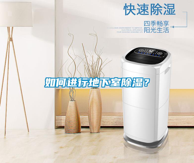 如何進行地下室除濕？