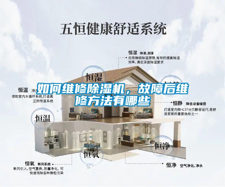 如何維修除濕機，故障后維修方法有哪些