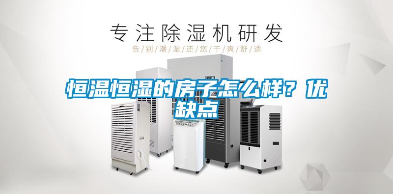 恒溫恒濕的房子怎么樣？優(yōu)缺點(diǎn)