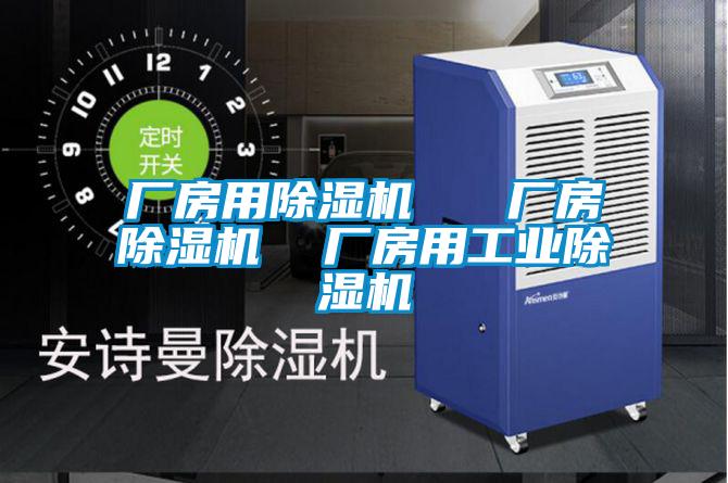 廠房用除濕機   廠房除濕機  廠房用工業(yè)除濕機