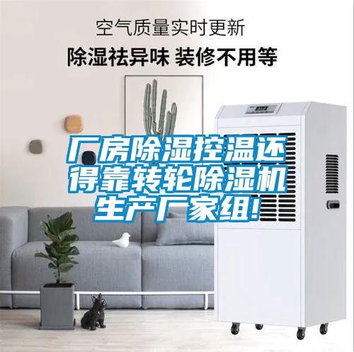 廠房除濕控溫還得靠轉輪除濕機生產廠家組!