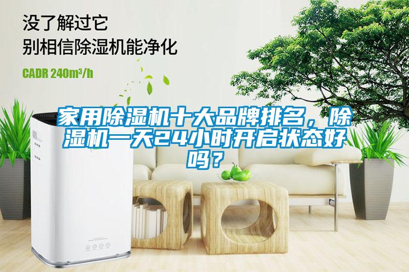 家用除濕機十大品牌排名，除濕機一天24小時開啟狀態好嗎？