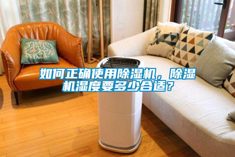 如何正確使用除濕機,除濕機濕度要多少合適?