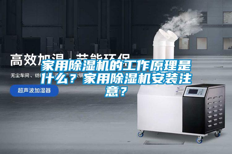 家用除濕機的工作原理是什么？家用除濕機安裝注意？