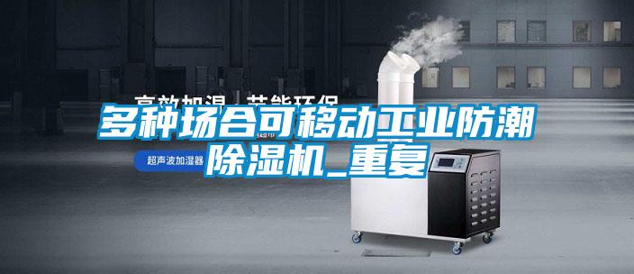 多種場合可移動工業(yè)防潮除濕機_重復(fù)