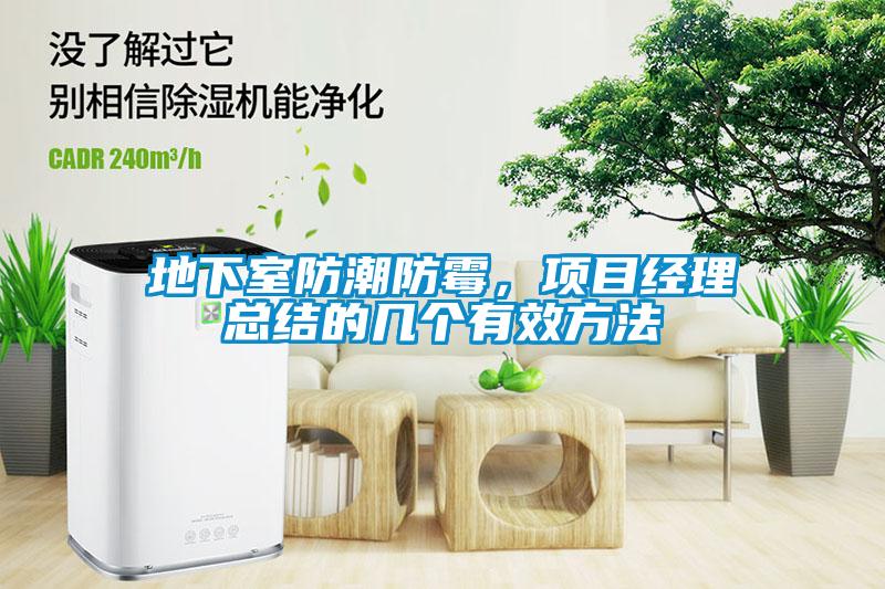 地下室防潮防霉，項目經理總結的幾個有效方法