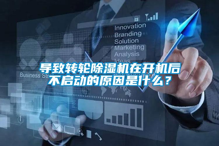 導(dǎo)致轉(zhuǎn)輪除濕機(jī)在開機(jī)后不啟動的原因是什么？