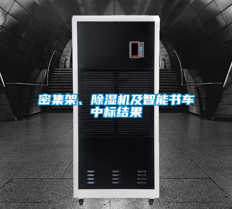 密集架、除濕機及智能書車中標(biāo)結(jié)果