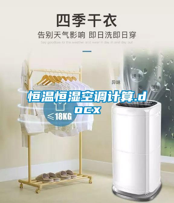 恒溫恒濕空調(diào)計算.docx