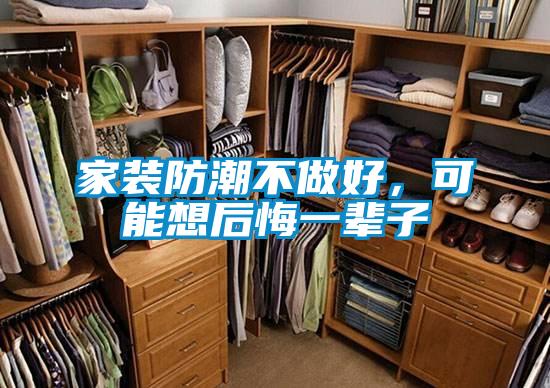 家裝防潮不做好，可能想后悔一輩子