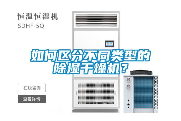 如何區分不同類型的除濕干燥機？
