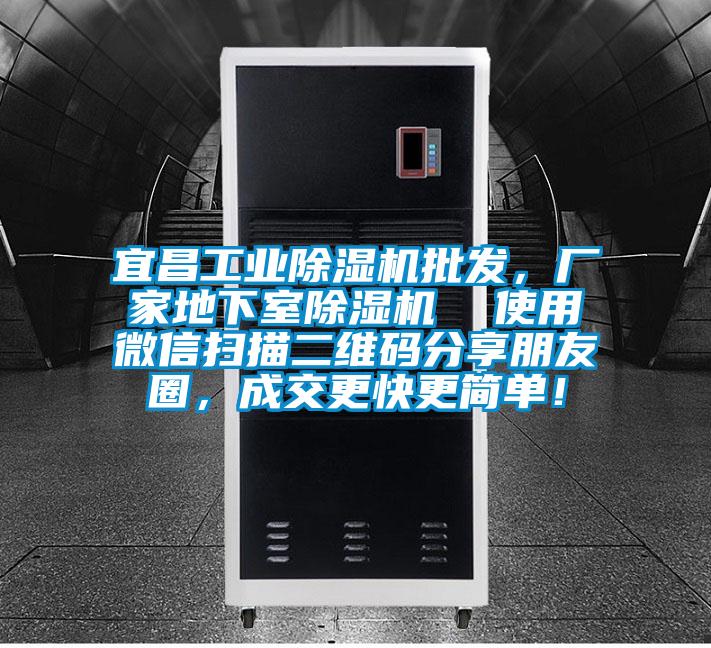 宜昌工業除濕機批發，廠家地下室除濕機  使用微信掃描二維碼分享朋友圈，成交更快更簡單！