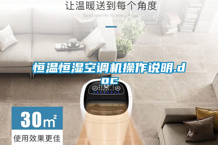 恒溫恒濕空調(diào)機操作說明.doc