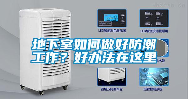 地下室如何做好防潮工作？好辦法在這里