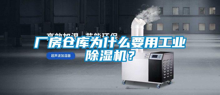 廠房倉庫為什么要用工業(yè)除濕機?