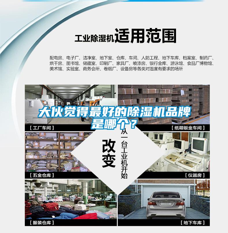 大伙覺得最好的除濕機品牌是哪個？