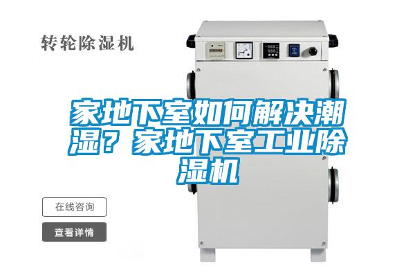 家地下室如何解決潮濕？家地下室工業(yè)除濕機