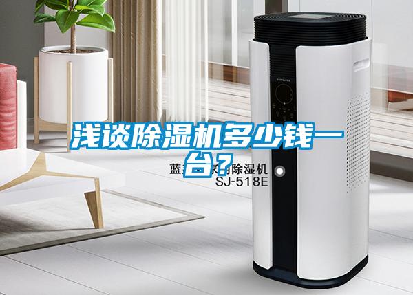 淺談除濕機(jī)多少錢一臺？