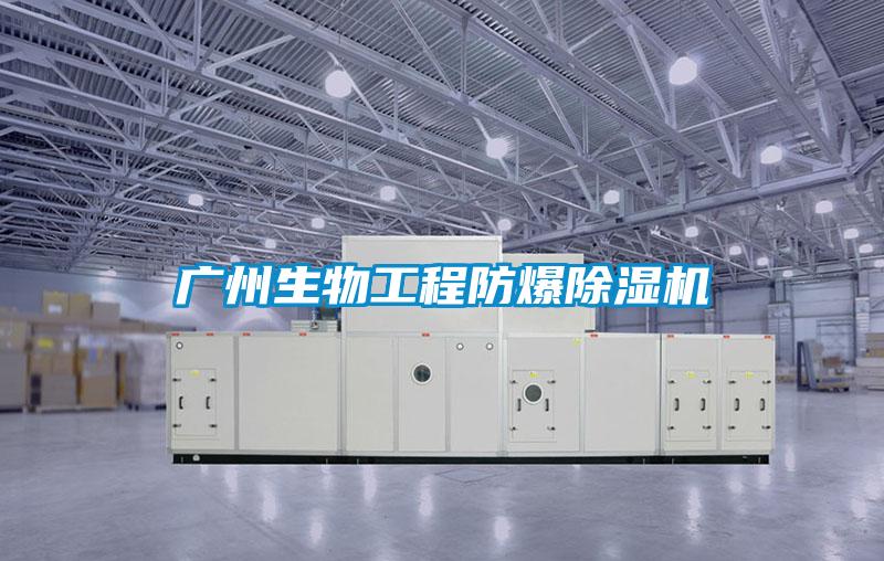 廣州生物工程防爆除濕機