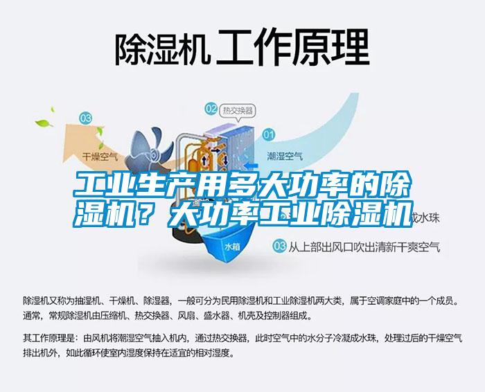 工業(yè)生產(chǎn)用多大功率的除濕機？大功率工業(yè)除濕機