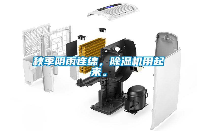 秋季陰雨連綿，除濕機(jī)用起來(lái)。